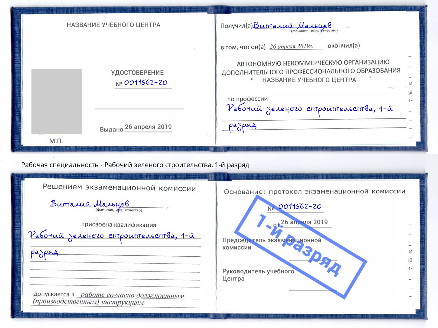 корочка 1-й разряд Рабочий зеленого строительства Куйбышев
