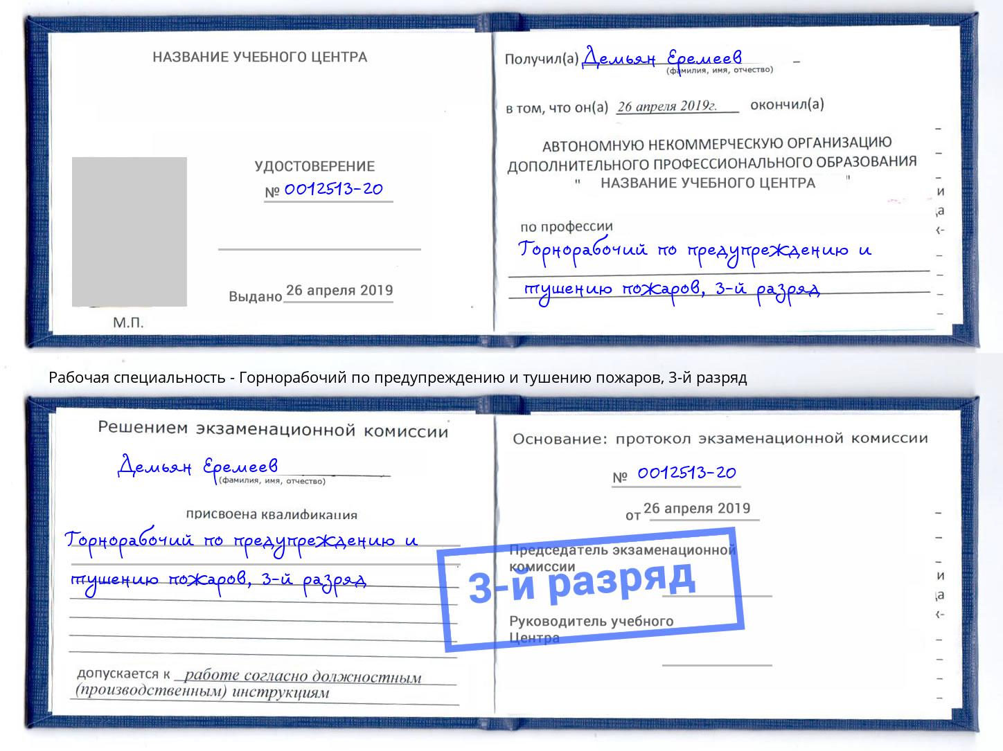 корочка 3-й разряд Горнорабочий по предупреждению и тушению пожаров Куйбышев