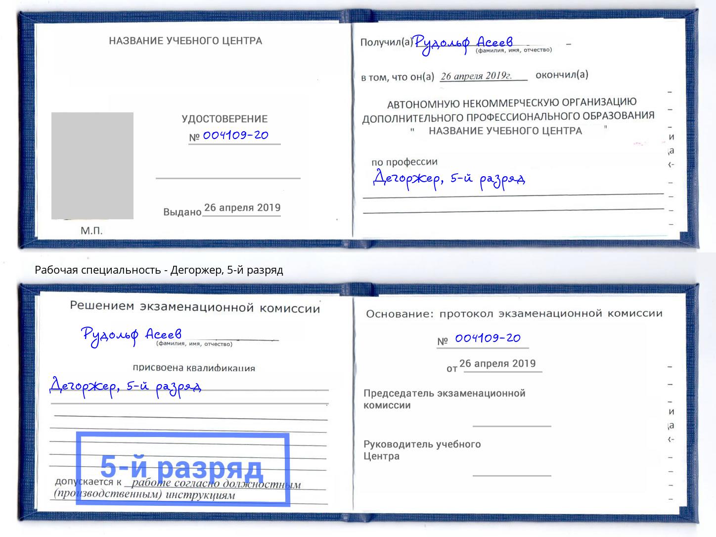 корочка 5-й разряд Дегоржер Куйбышев