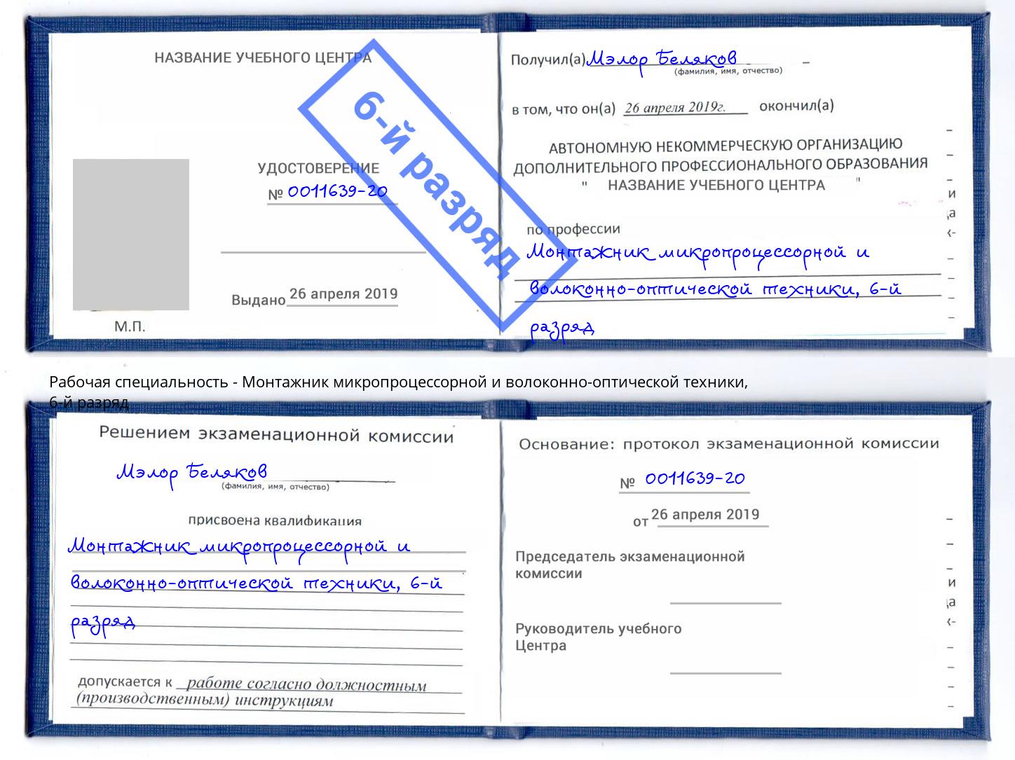 корочка 6-й разряд Монтажник микропроцессорной и волоконно-оптической техники Куйбышев