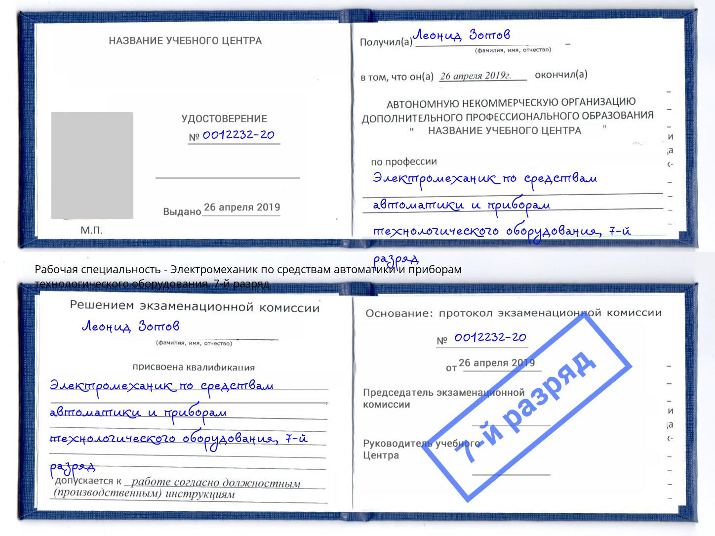 корочка 7-й разряд Электромеханик по средствам автоматики и приборам технологического оборудования Куйбышев