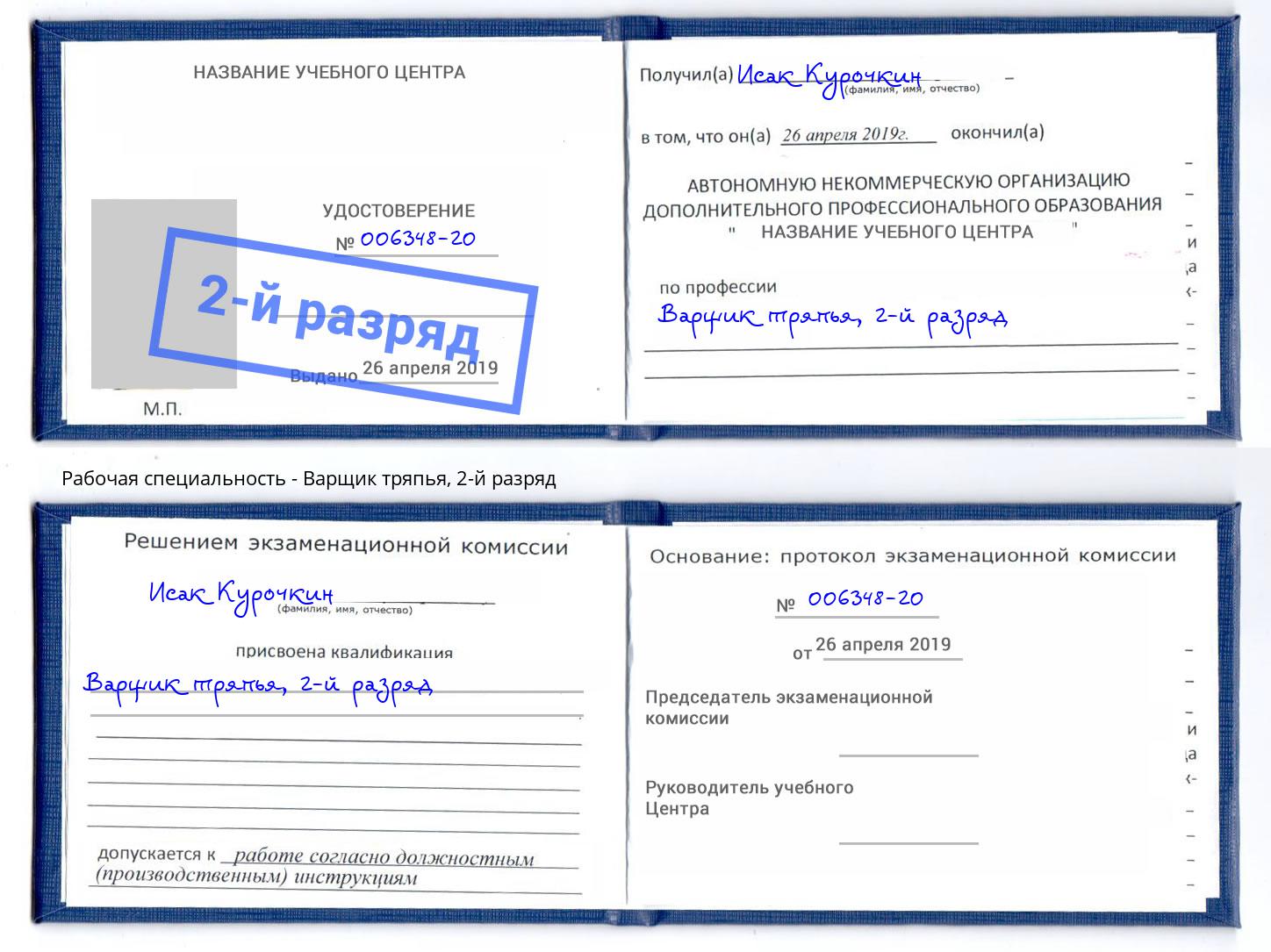 корочка 2-й разряд Варщик тряпья Куйбышев