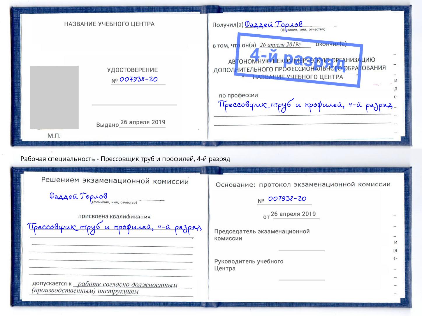 корочка 4-й разряд Прессовщик труб и профилей Куйбышев