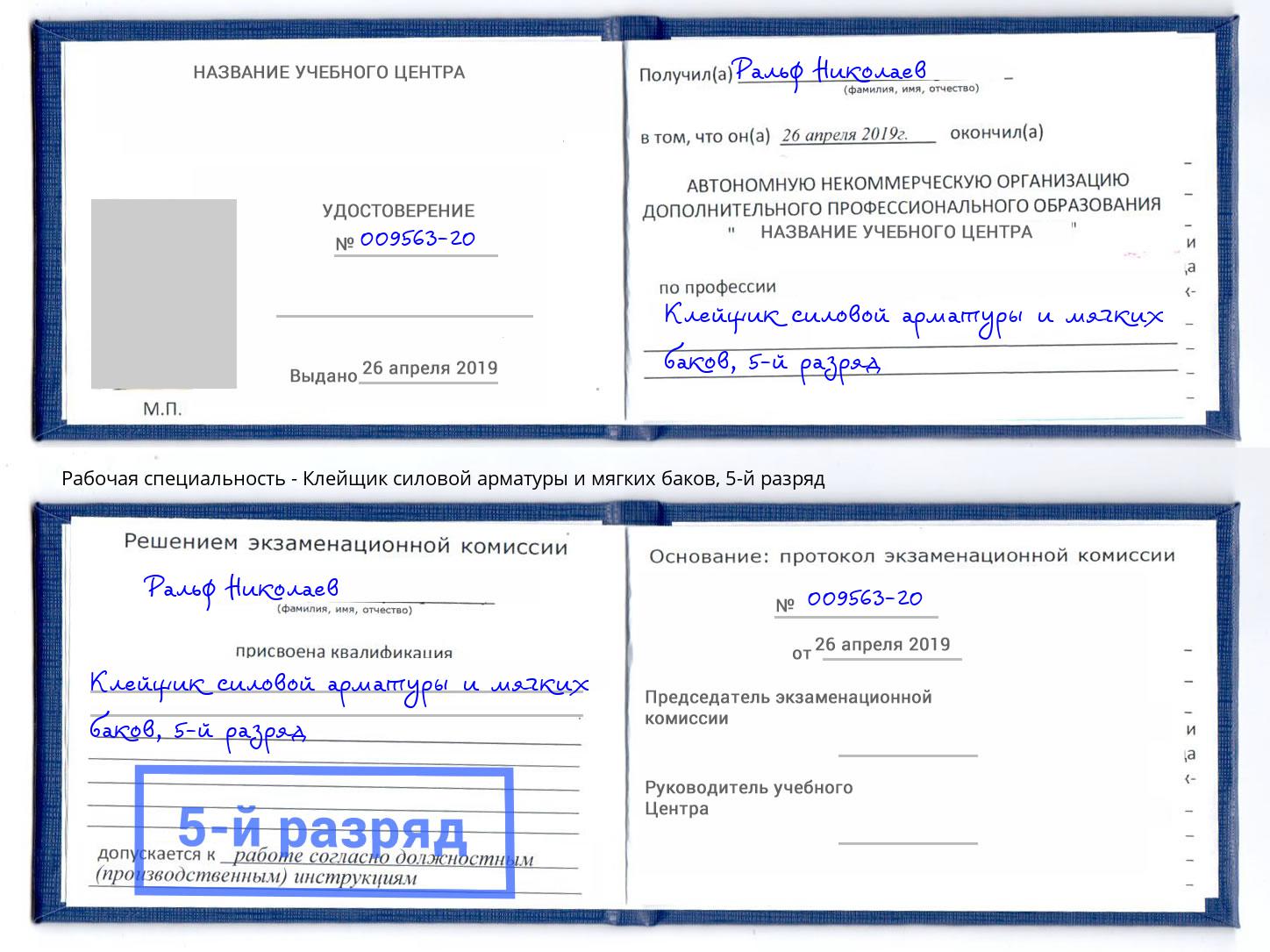 корочка 5-й разряд Клейщик силовой арматуры и мягких баков Куйбышев