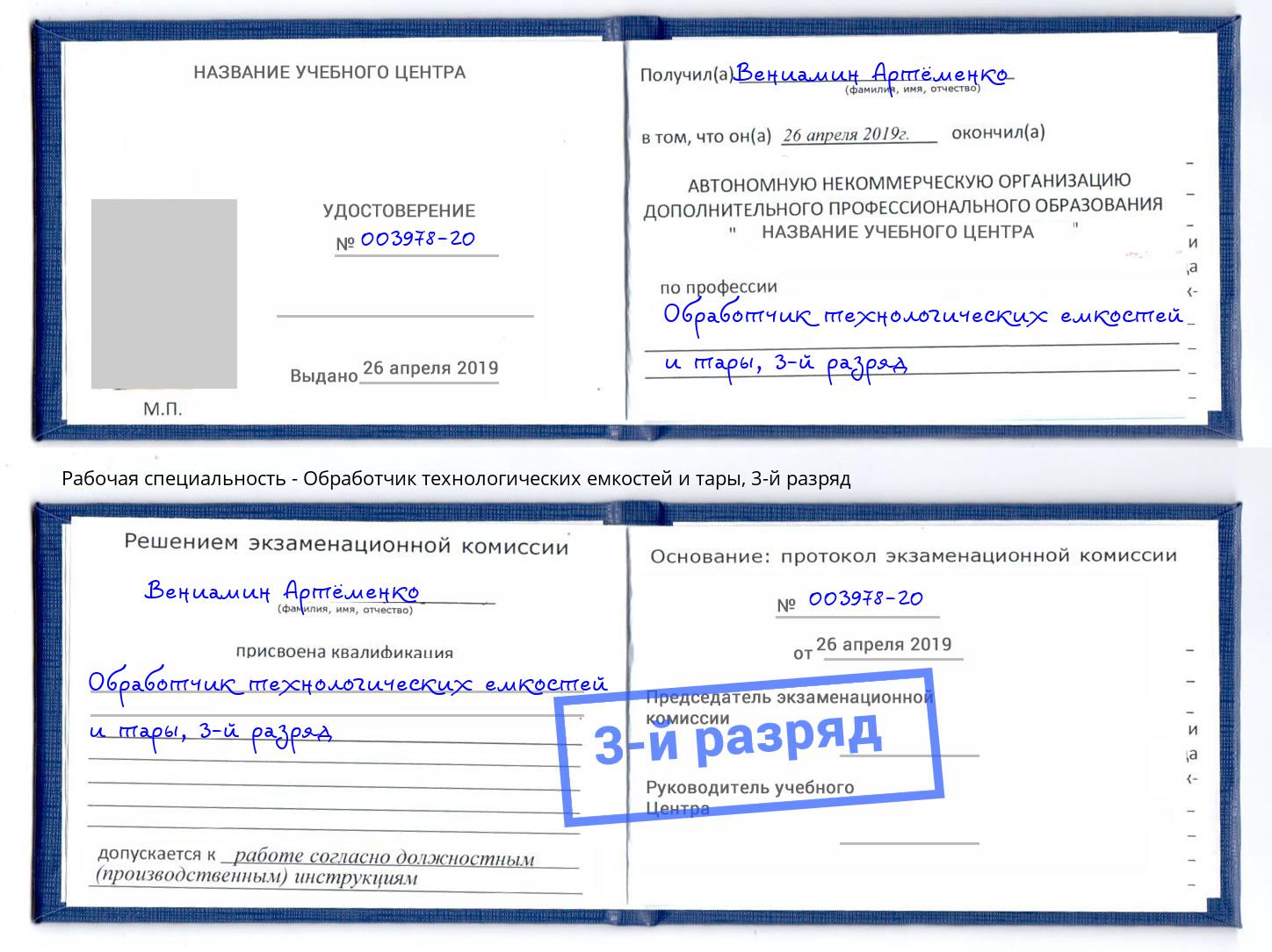 корочка 3-й разряд Обработчик технологических емкостей и тары Куйбышев