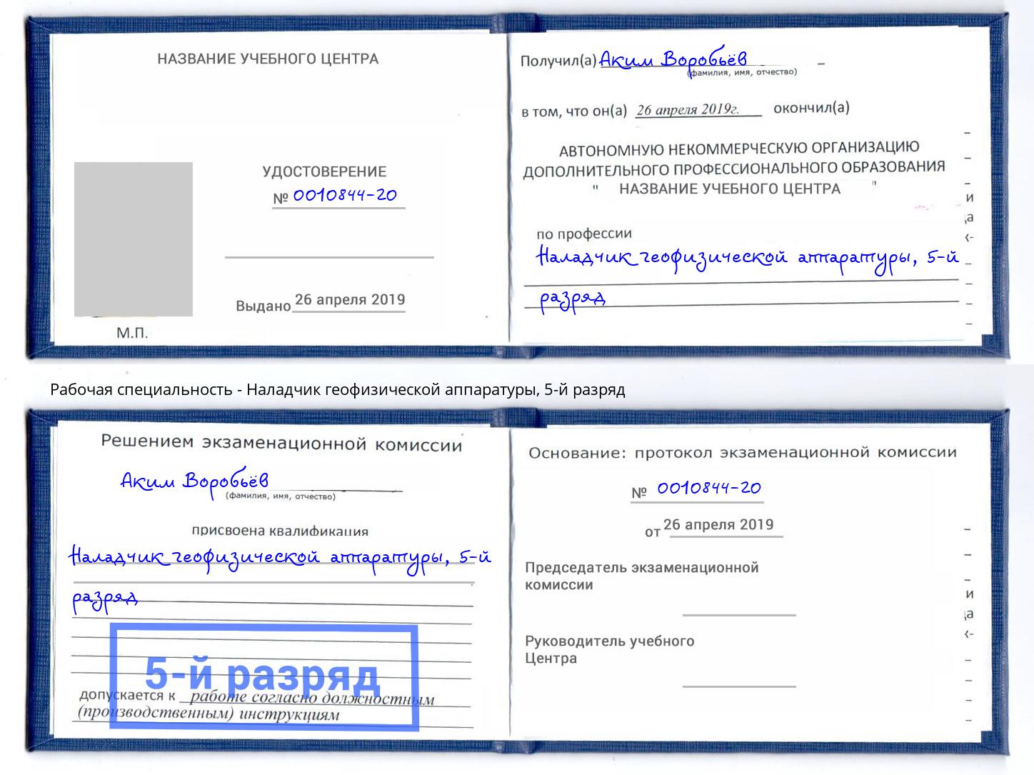 корочка 5-й разряд Наладчик геофизической аппаратуры Куйбышев