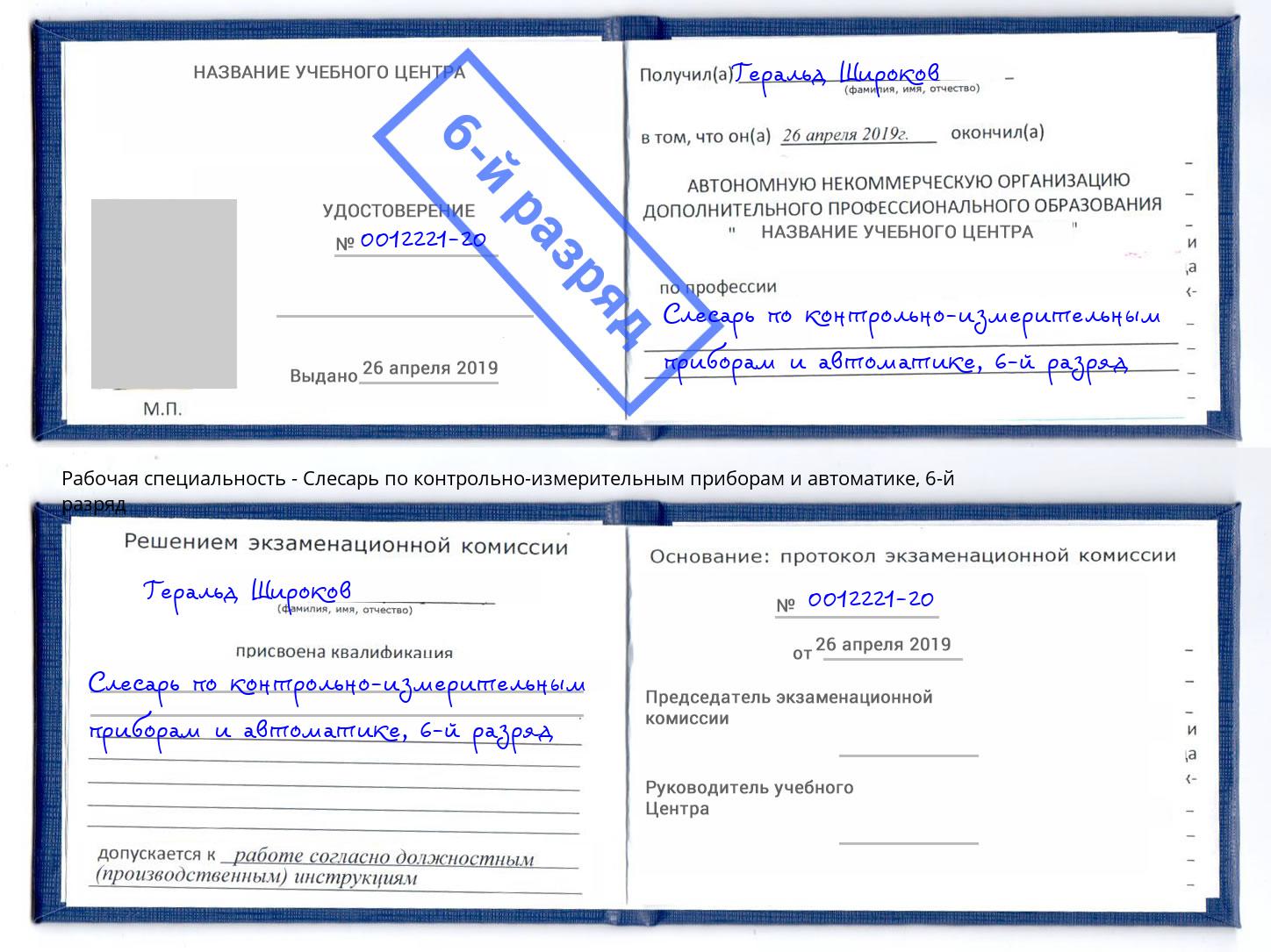 корочка 6-й разряд Слесарь по контрольно-измерительным приборам и автоматике Куйбышев