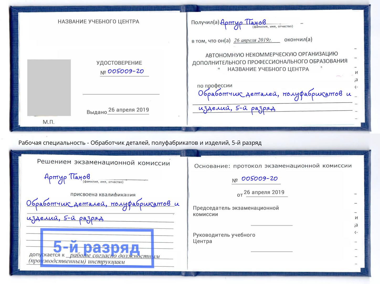 корочка 5-й разряд Обработчик деталей, полуфабрикатов и изделий Куйбышев