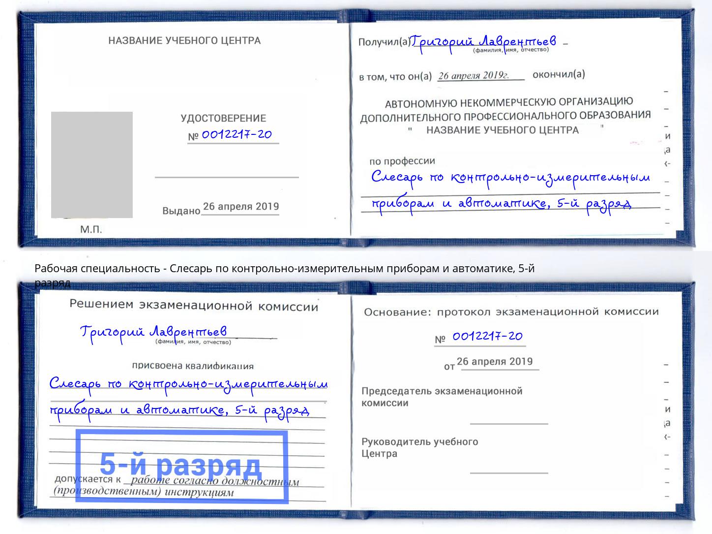 корочка 5-й разряд Слесарь по контрольно-измерительным приборам и автоматике Куйбышев