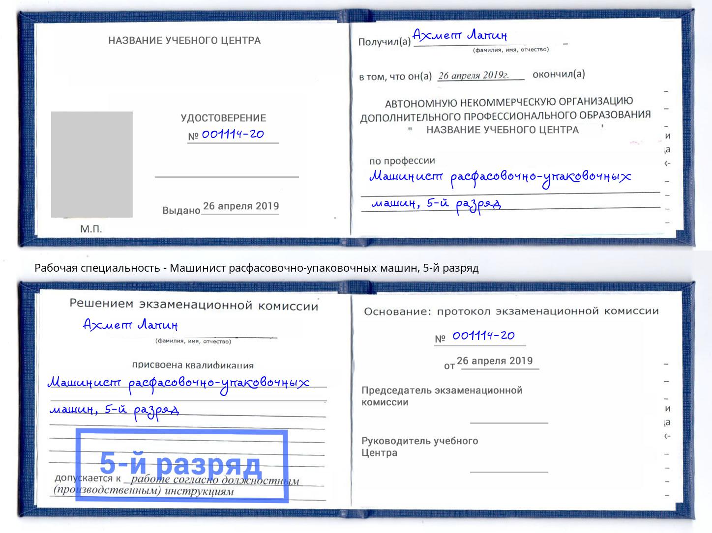 корочка 5-й разряд Машинист расфасовочно-упаковочных машин Куйбышев