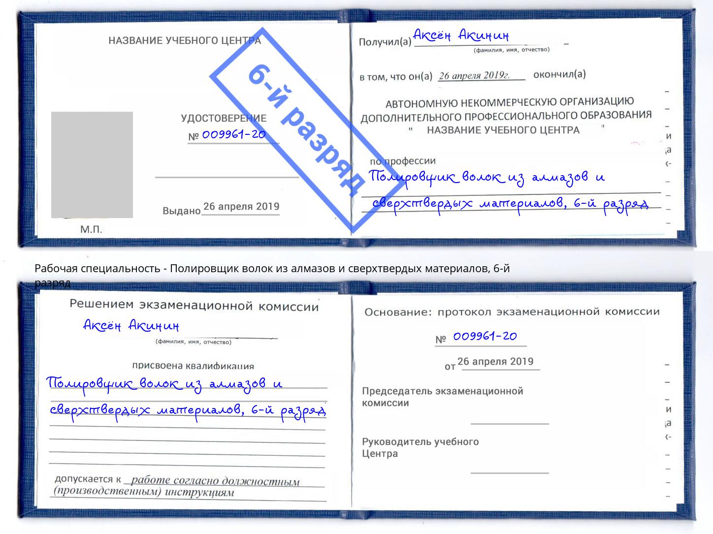 корочка 6-й разряд Полировщик волок из алмазов и сверхтвердых материалов Куйбышев