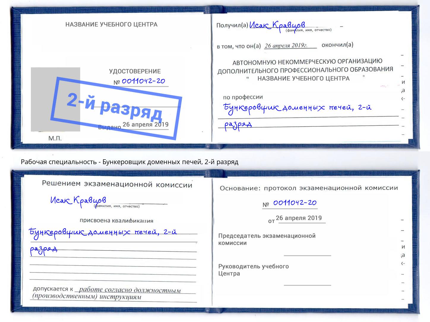 корочка 2-й разряд Бункеровщик доменных печей Куйбышев