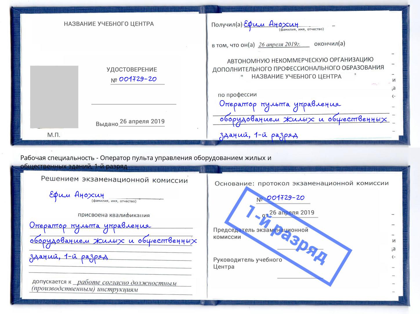 корочка 1-й разряд Оператор пульта управления оборудованием жилых и общественных зданий Куйбышев