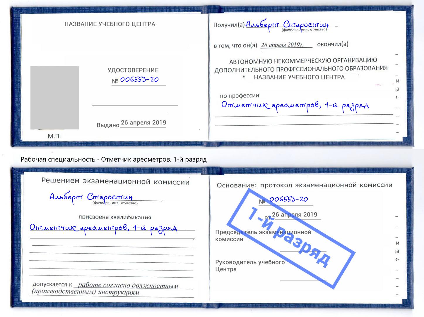 корочка 1-й разряд Отметчик ареометров Куйбышев