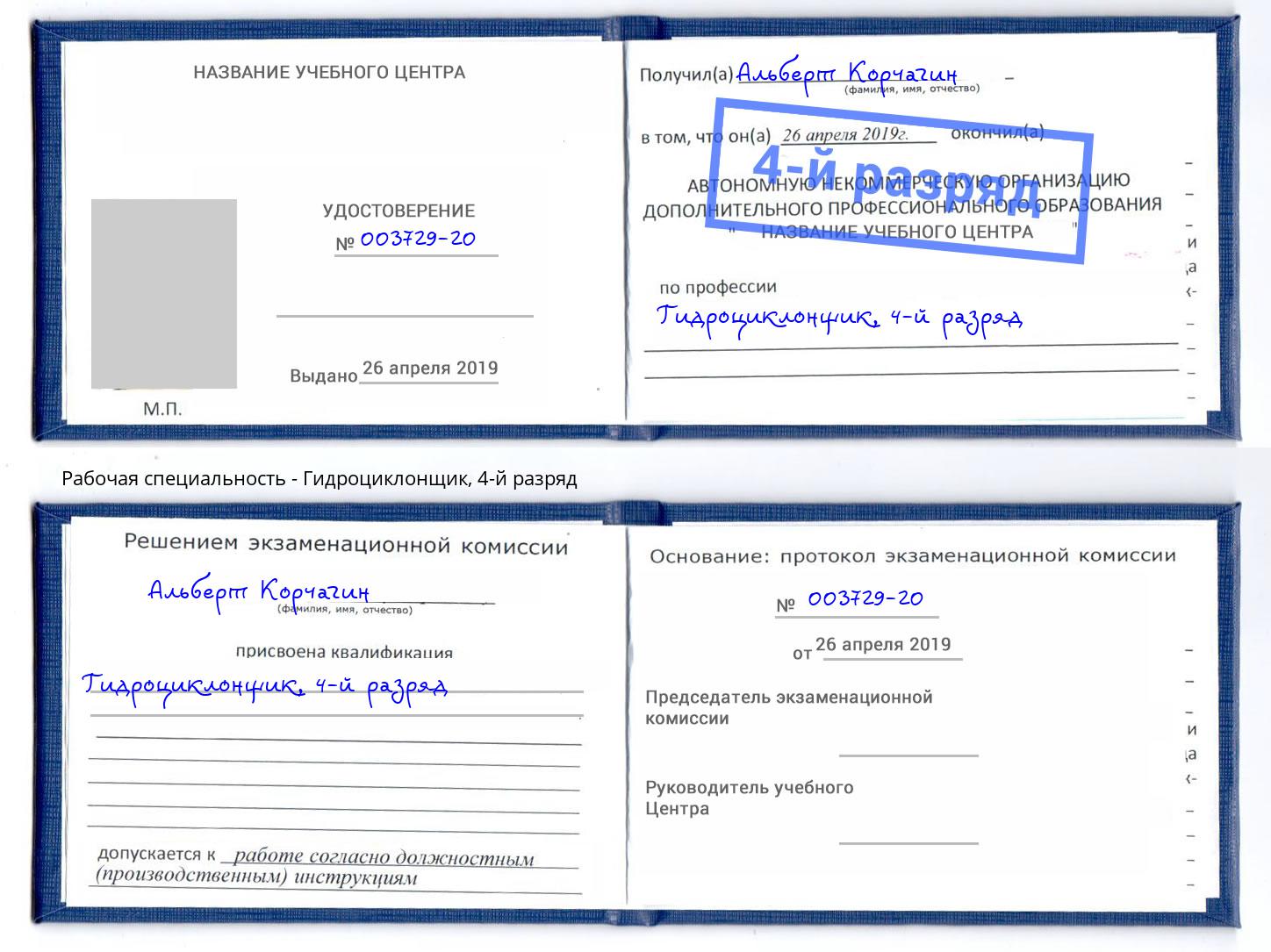 корочка 4-й разряд Гидроциклонщик Куйбышев