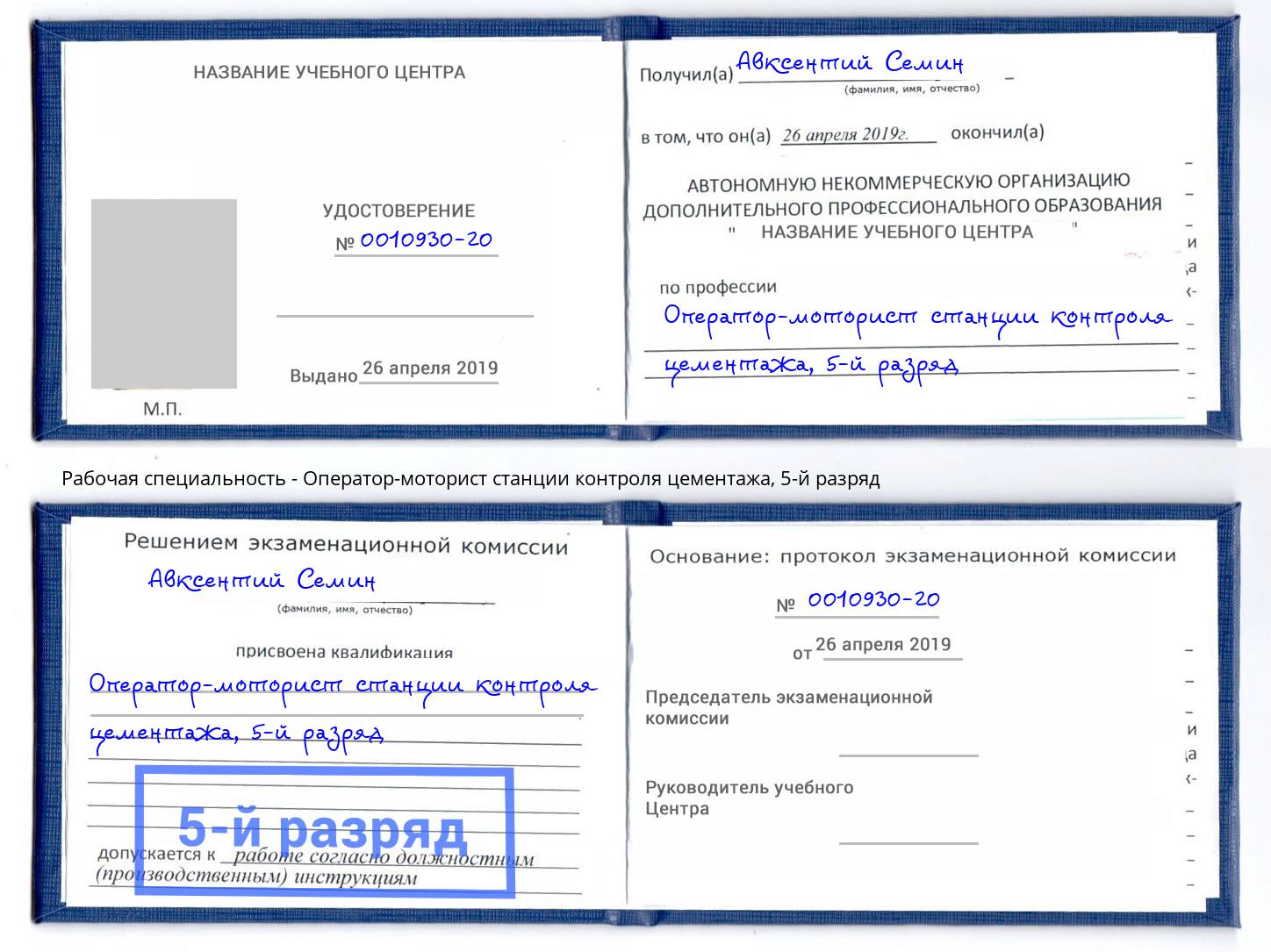 корочка 5-й разряд Оператор-моторист станции контроля цементажа Куйбышев