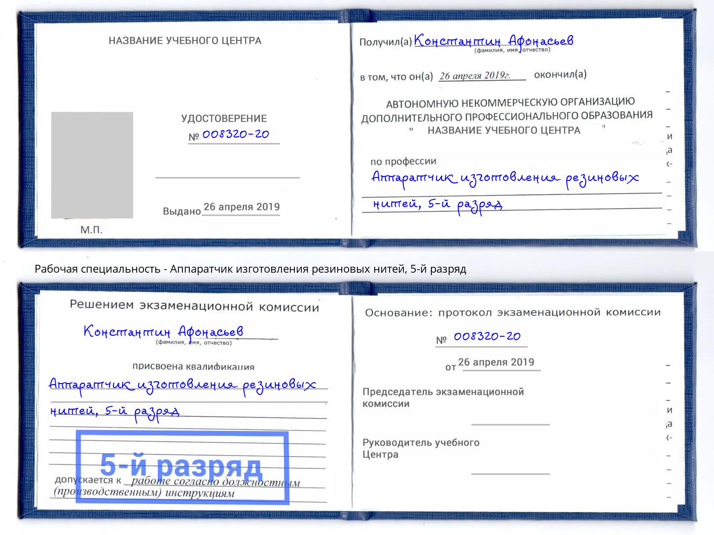 корочка 5-й разряд Аппаратчик изготовления резиновых нитей Куйбышев