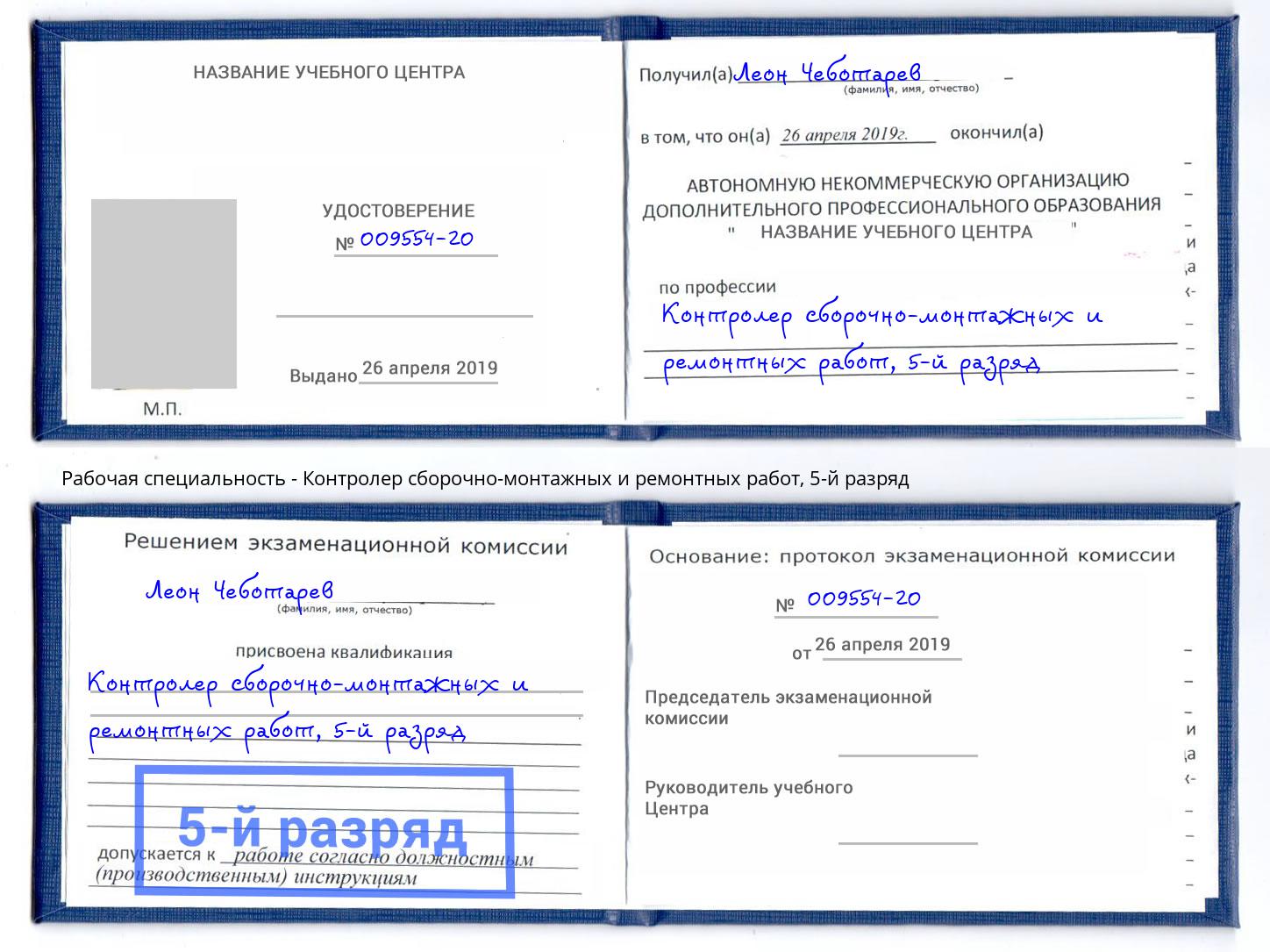 корочка 5-й разряд Контролер сборочно-монтажных и ремонтных работ Куйбышев