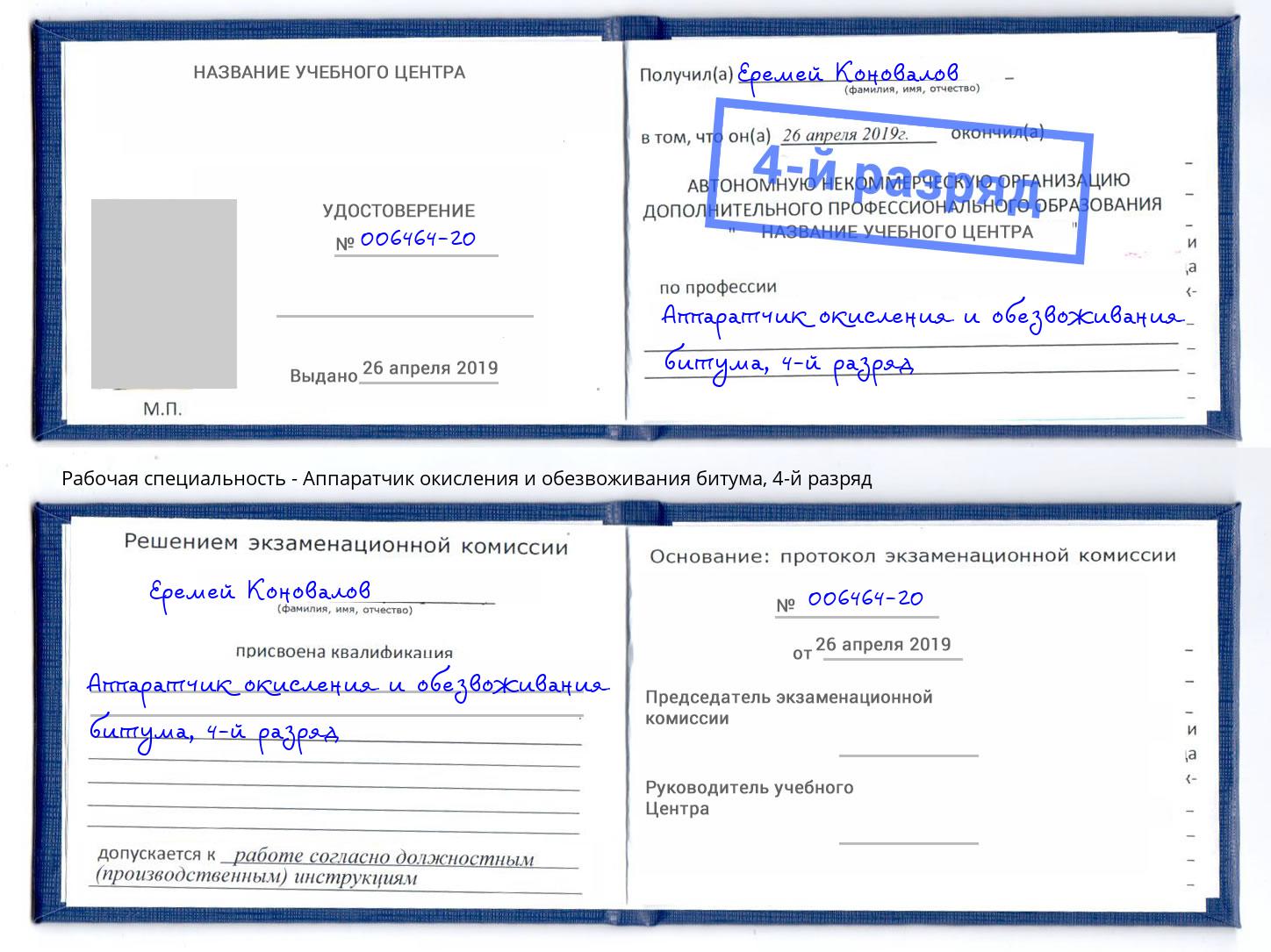 корочка 4-й разряд Аппаратчик окисления и обезвоживания битума Куйбышев