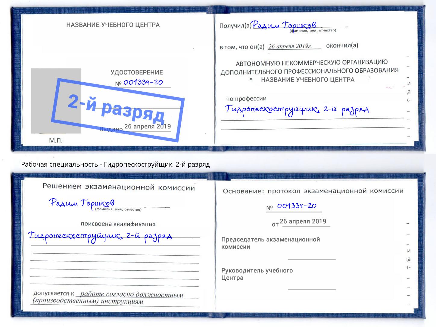 корочка 2-й разряд Гидропескоструйщик Куйбышев
