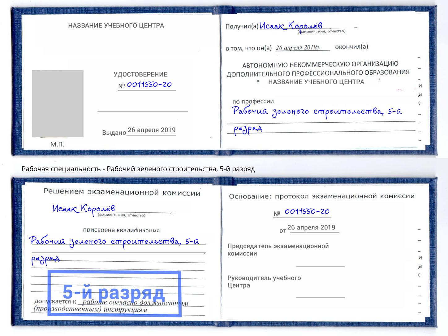 корочка 5-й разряд Рабочий зеленого строительства Куйбышев