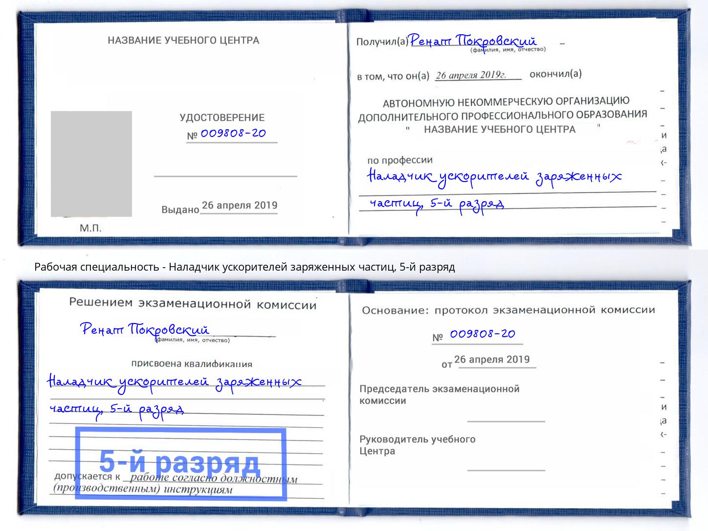 корочка 5-й разряд Наладчик ускорителей заряженных частиц Куйбышев