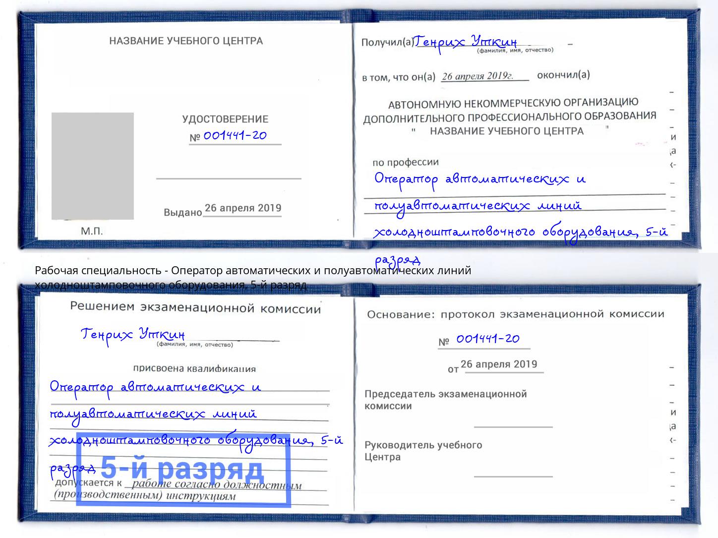корочка 5-й разряд Оператор автоматических и полуавтоматических линий холодноштамповочного оборудования Куйбышев