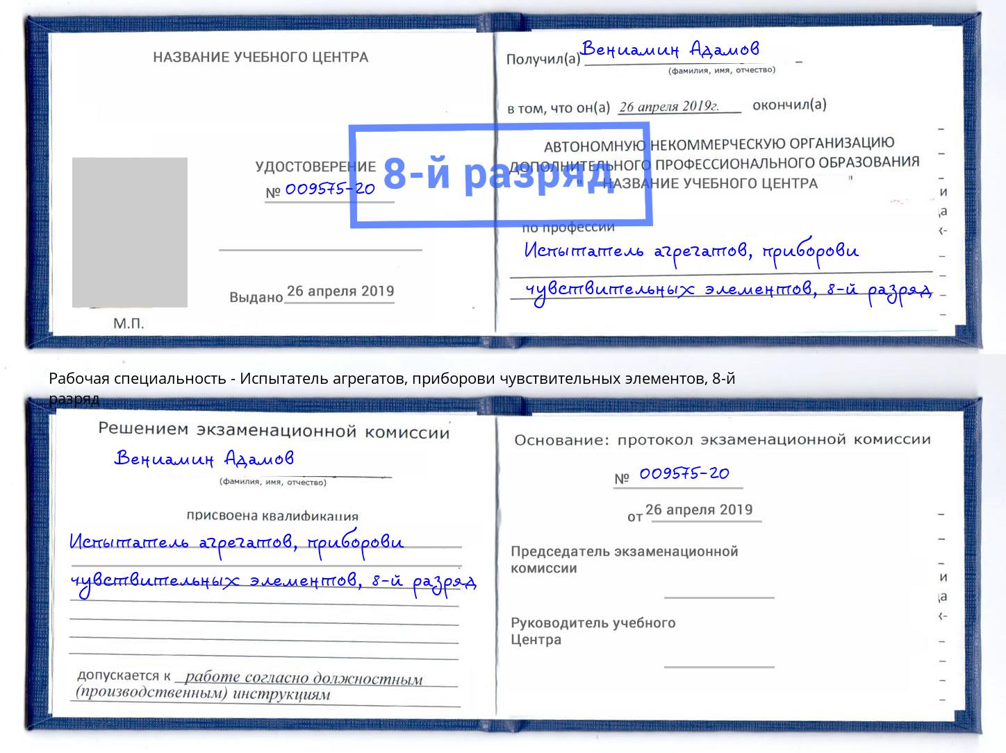 корочка 8-й разряд Испытатель агрегатов, приборови чувствительных элементов Куйбышев