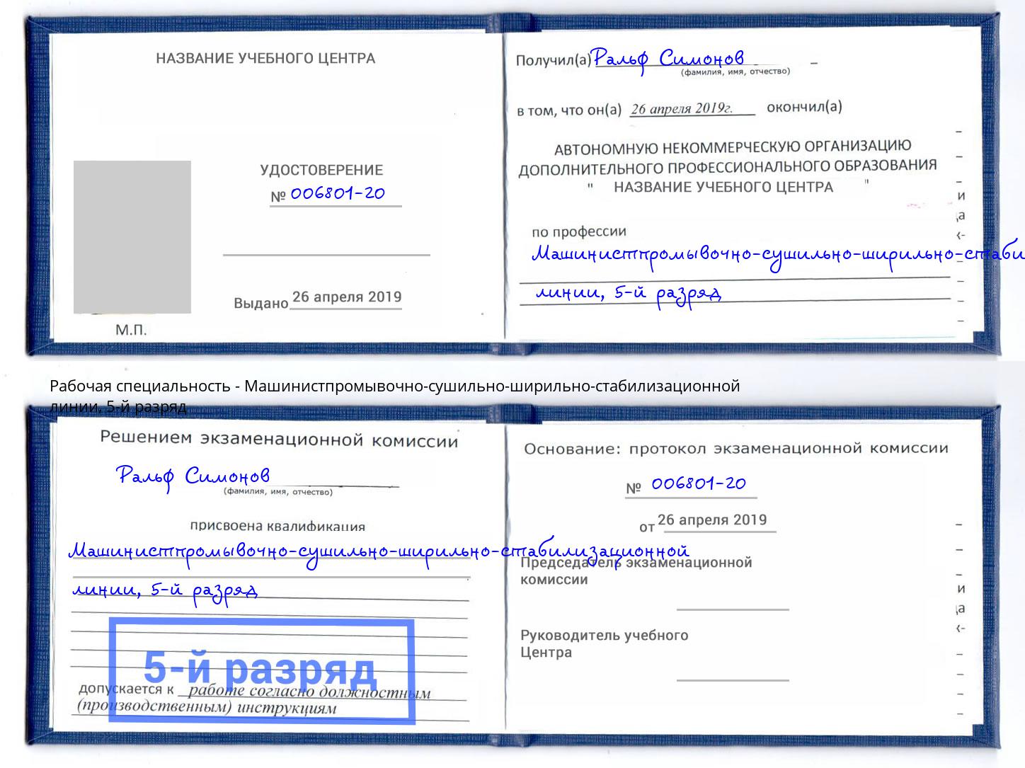 корочка 5-й разряд Машинистпромывочно-сушильно-ширильно-стабилизационной линии Куйбышев