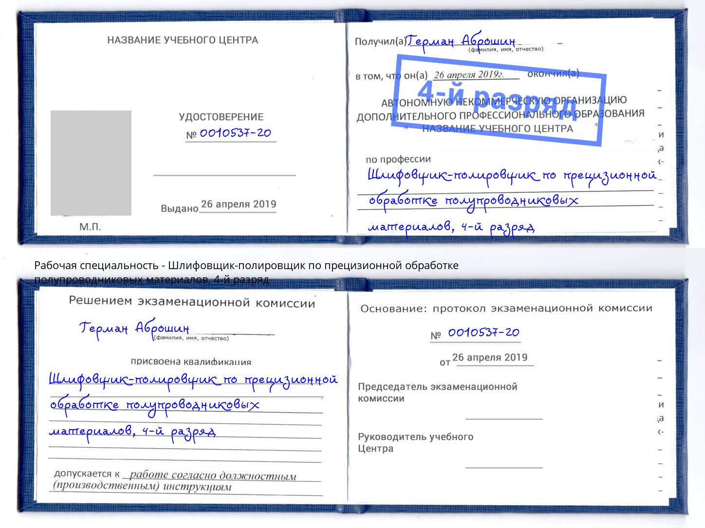 корочка 4-й разряд Шлифовщик-полировщик по прецизионной обработке полупроводниковых материалов Куйбышев