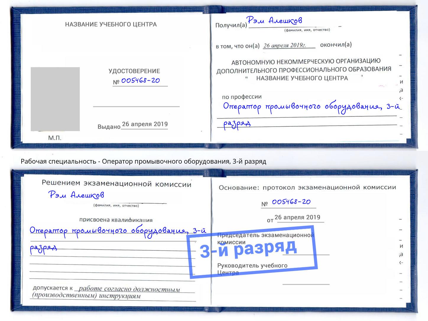 корочка 3-й разряд Оператор промывочного оборудования Куйбышев