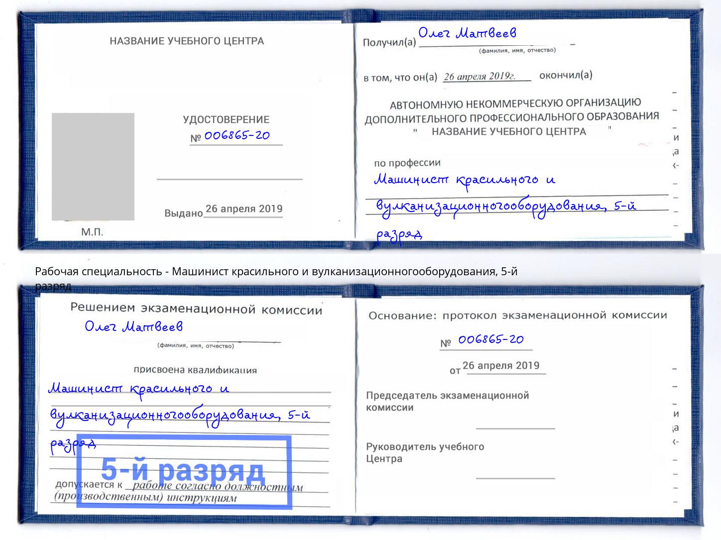 корочка 5-й разряд Машинист красильного и вулканизационногооборудования Куйбышев