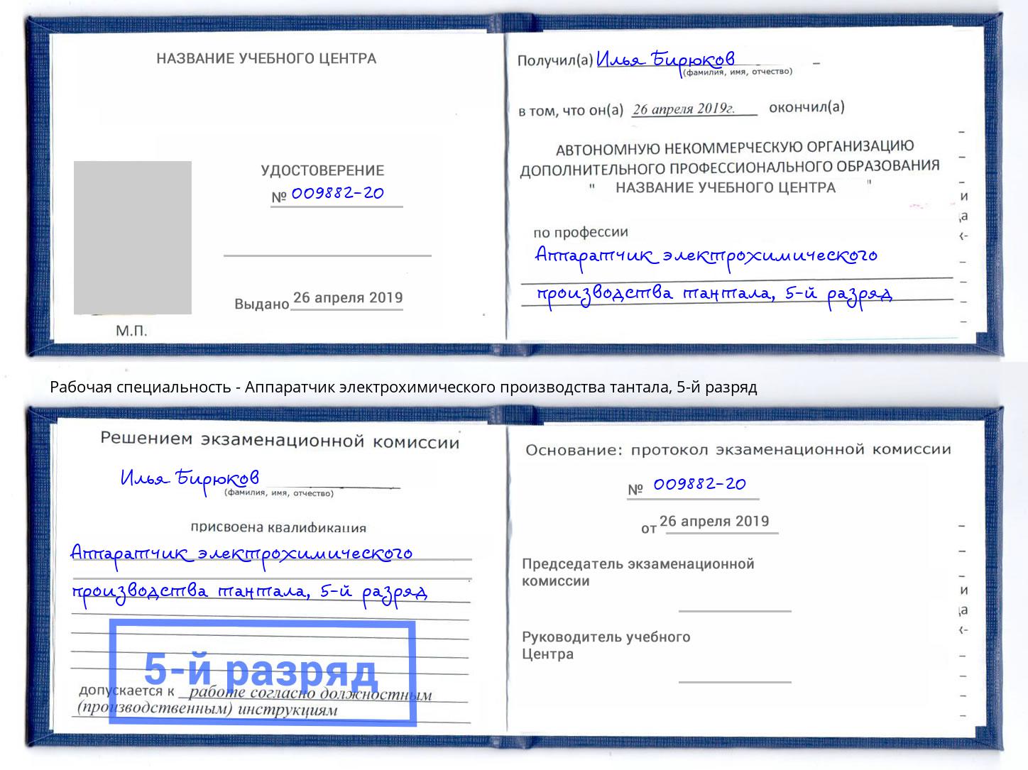 корочка 5-й разряд Аппаратчик электрохимического производства тантала Куйбышев