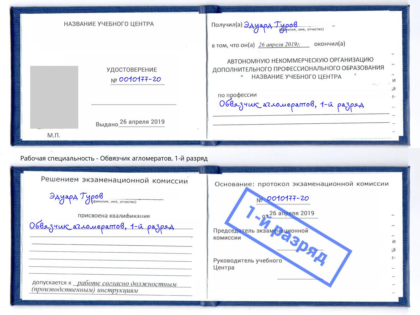 корочка 1-й разряд Обвязчик агломератов Куйбышев