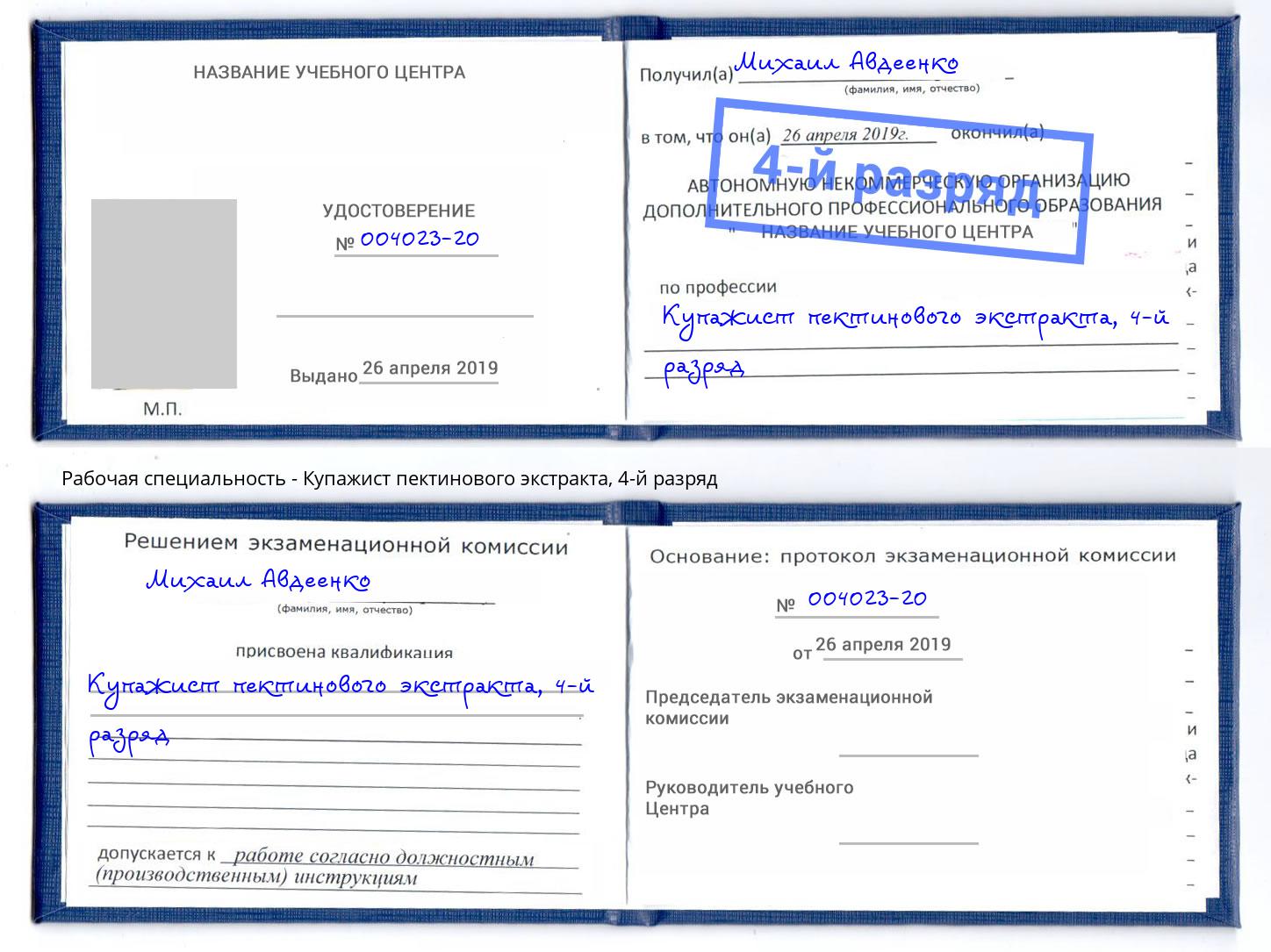 корочка 4-й разряд Купажист пектинового экстракта Куйбышев
