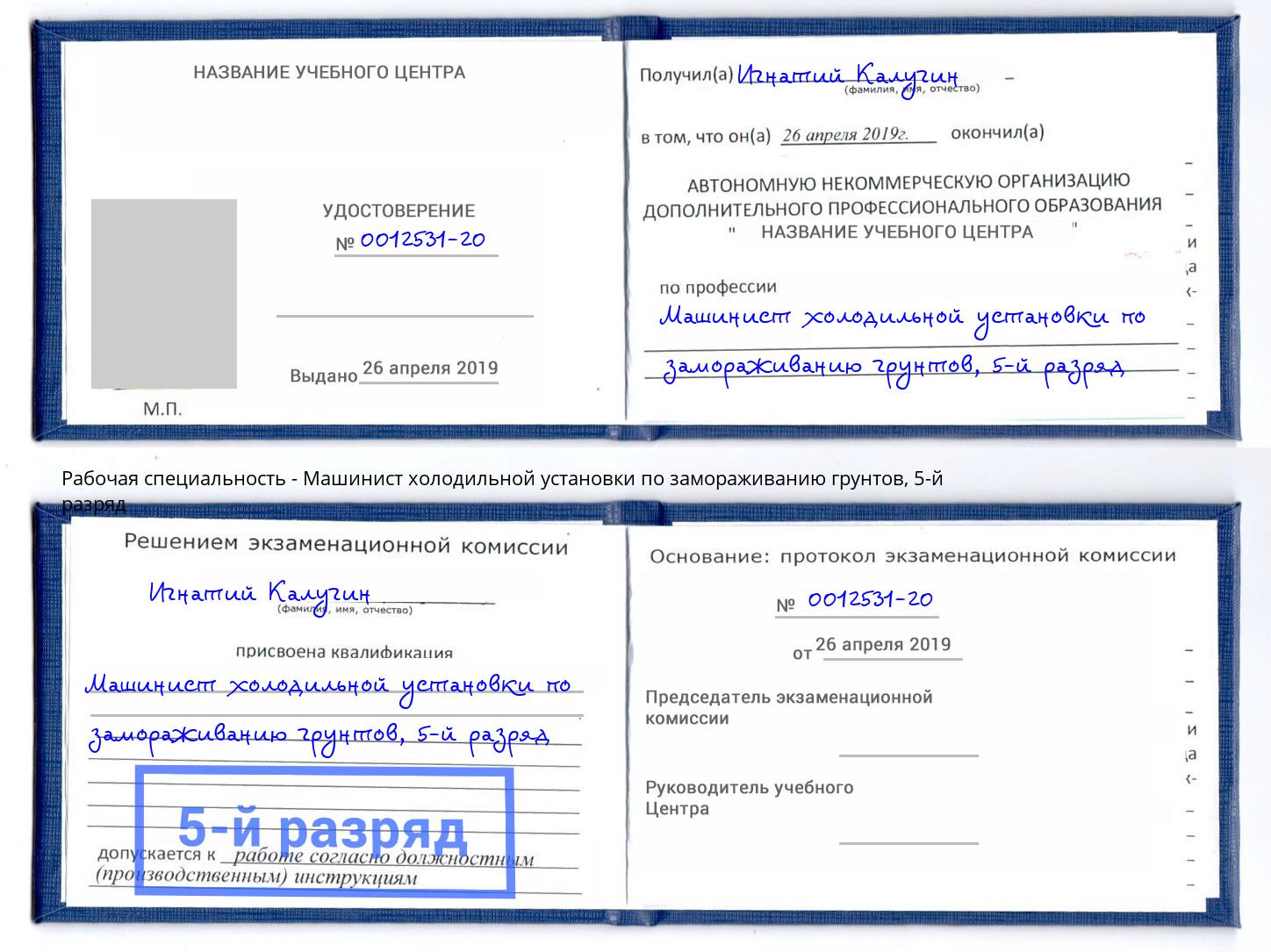 корочка 5-й разряд Машинист холодильной установки по замораживанию грунтов Куйбышев