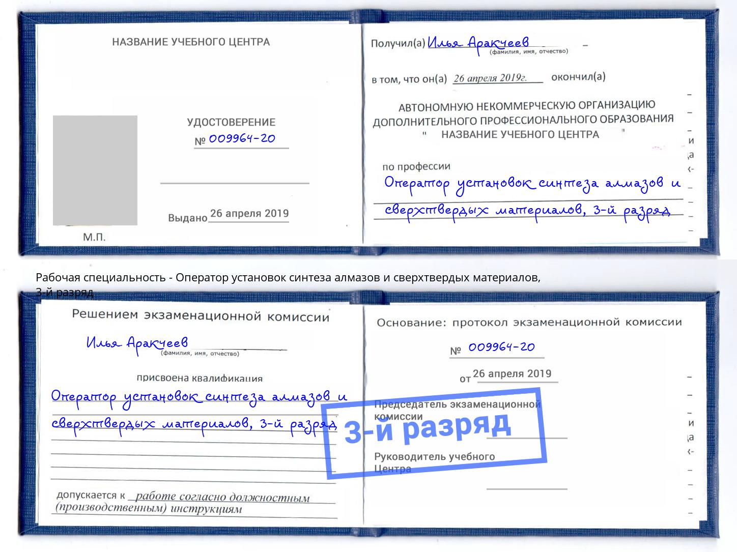 корочка 3-й разряд Оператор установок синтеза алмазов и сверхтвердых материалов Куйбышев