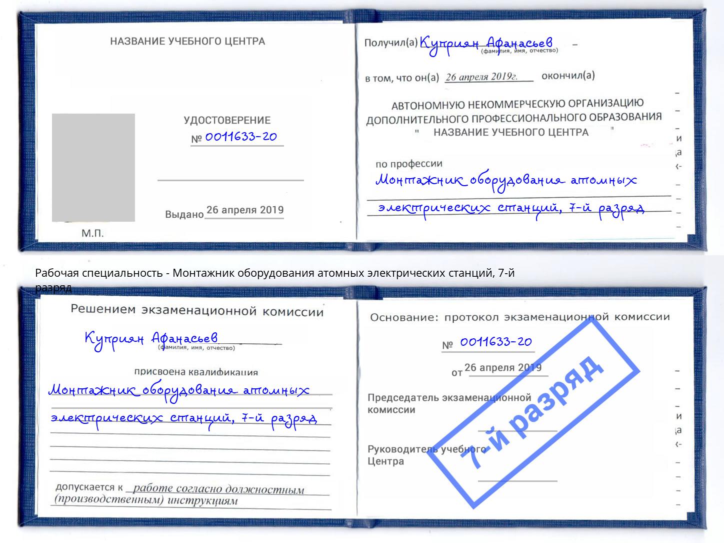 корочка 7-й разряд Монтажник оборудования атомных электрических станций Куйбышев