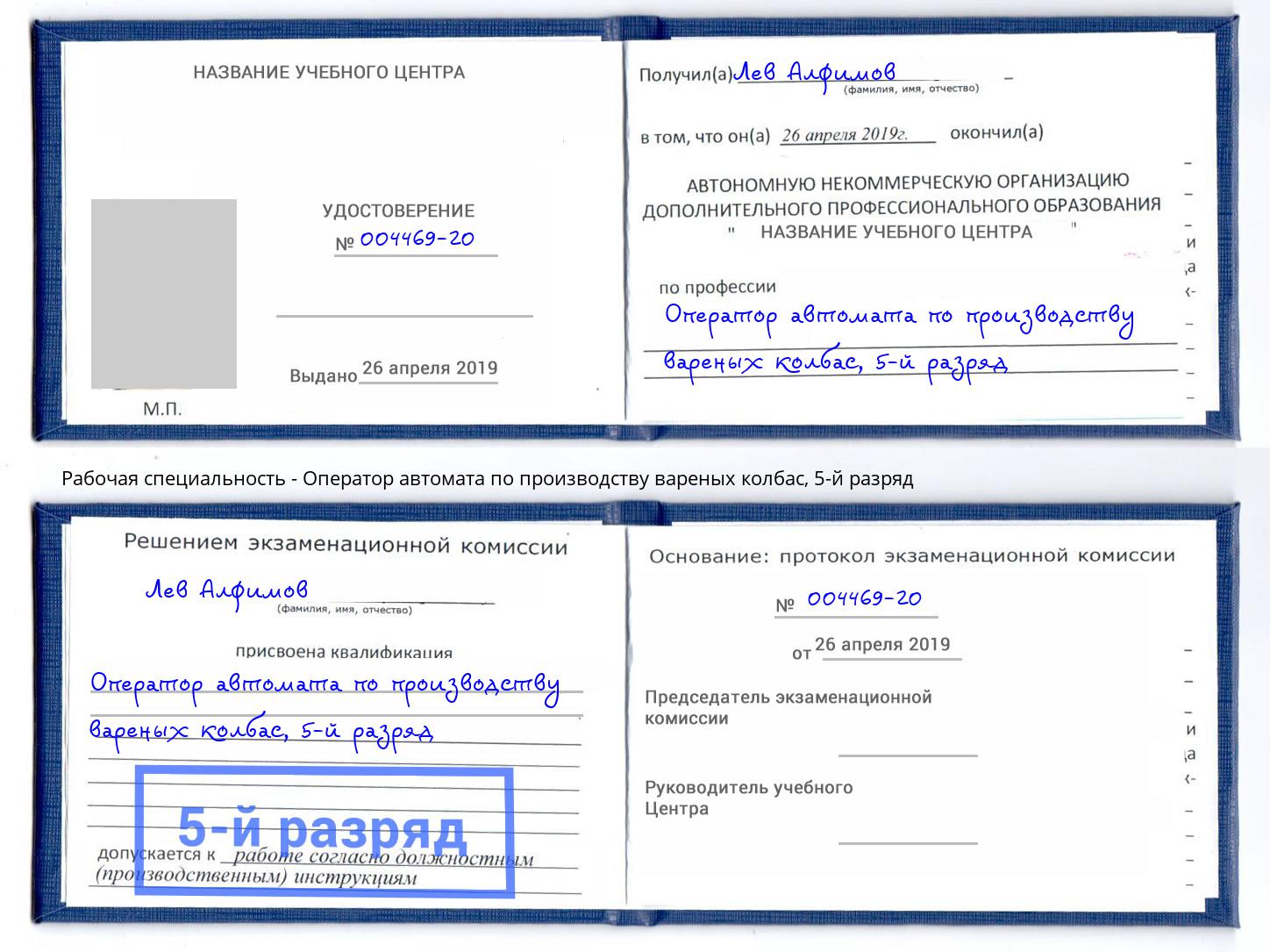 корочка 5-й разряд Оператор автомата по производству вареных колбас Куйбышев