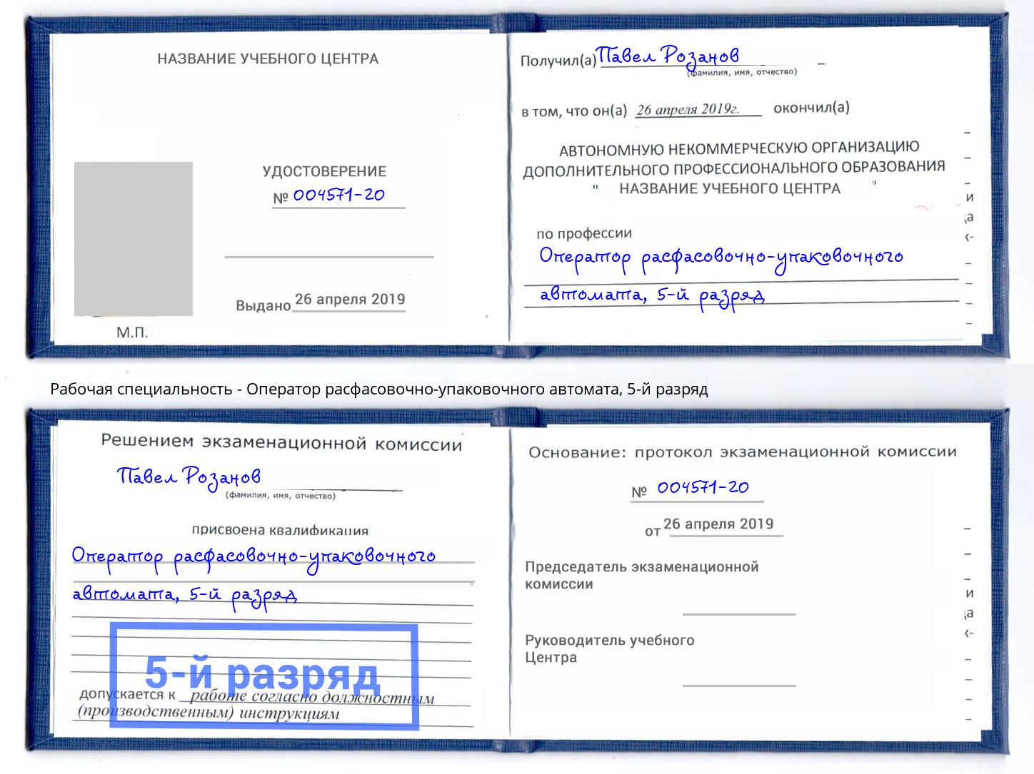 корочка 5-й разряд Оператор расфасовочно-упаковочного автомата Куйбышев