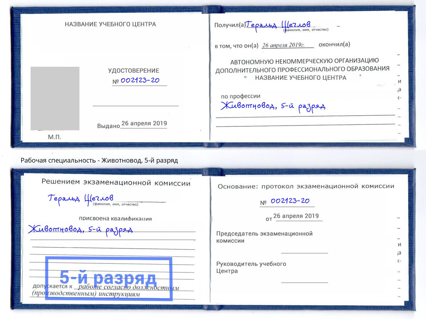 корочка 5-й разряд Животновод Куйбышев