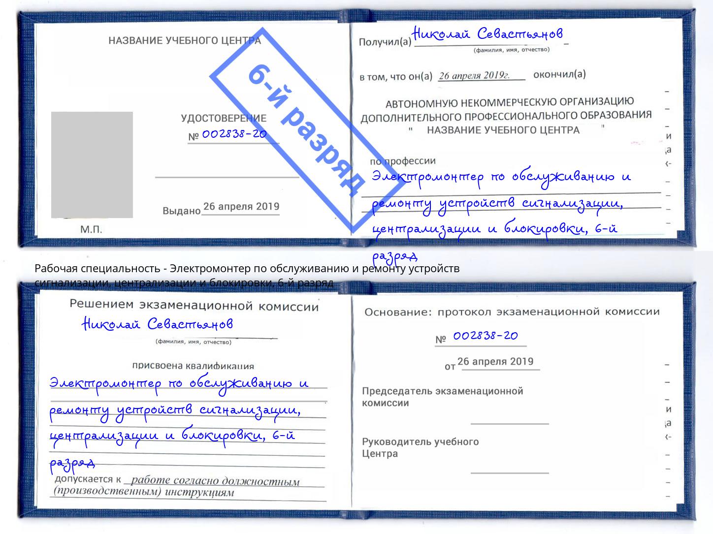 корочка 6-й разряд Электромонтер по обслуживанию и ремонту устройств сигнализации, централизации и блокировки Куйбышев