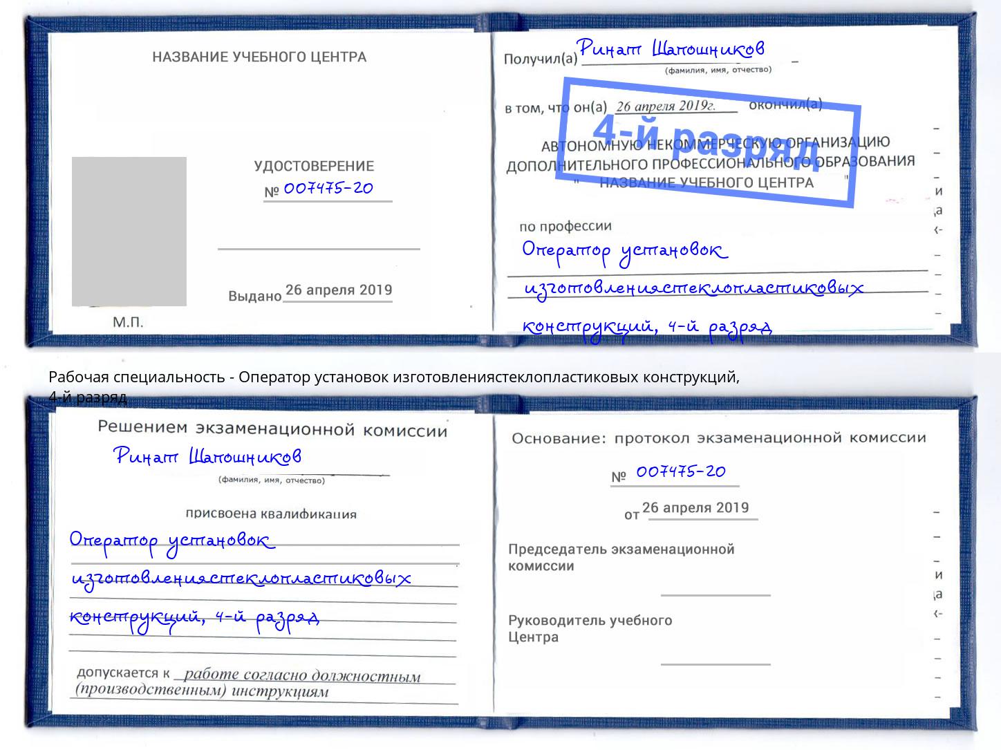 корочка 4-й разряд Оператор установок изготовлениястеклопластиковых конструкций Куйбышев