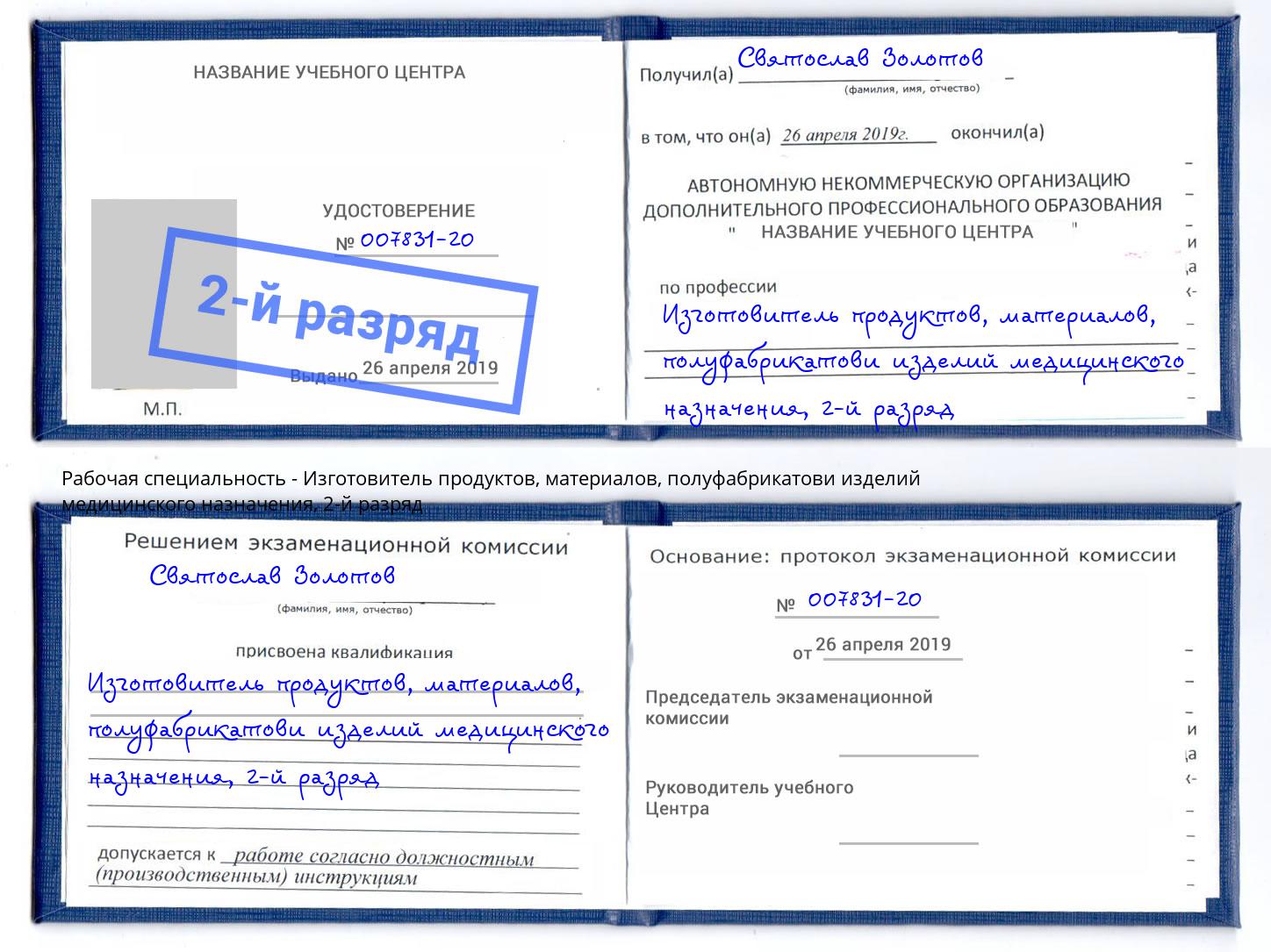 корочка 2-й разряд Изготовитель продуктов, материалов, полуфабрикатови изделий медицинского назначения Куйбышев