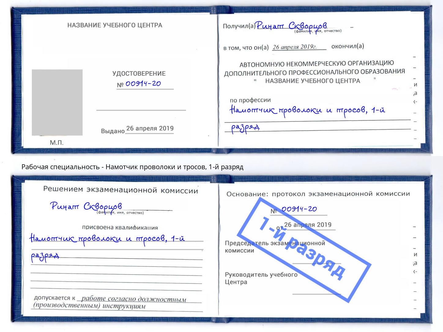 корочка 1-й разряд Намотчик проволоки и тросов Куйбышев