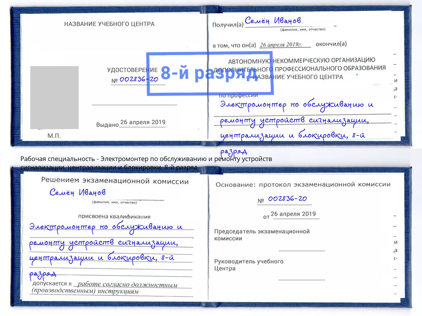 корочка 8-й разряд Электромонтер по обслуживанию и ремонту устройств сигнализации, централизации и блокировки Куйбышев