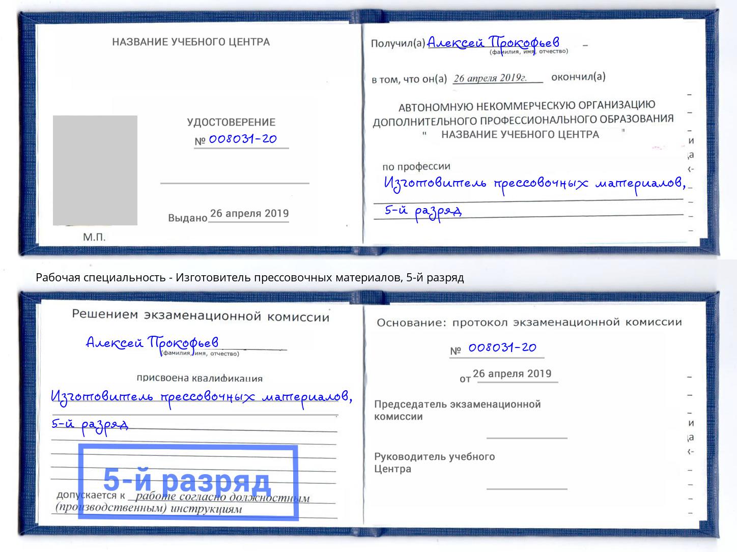 корочка 5-й разряд Изготовитель прессовочных материалов Куйбышев