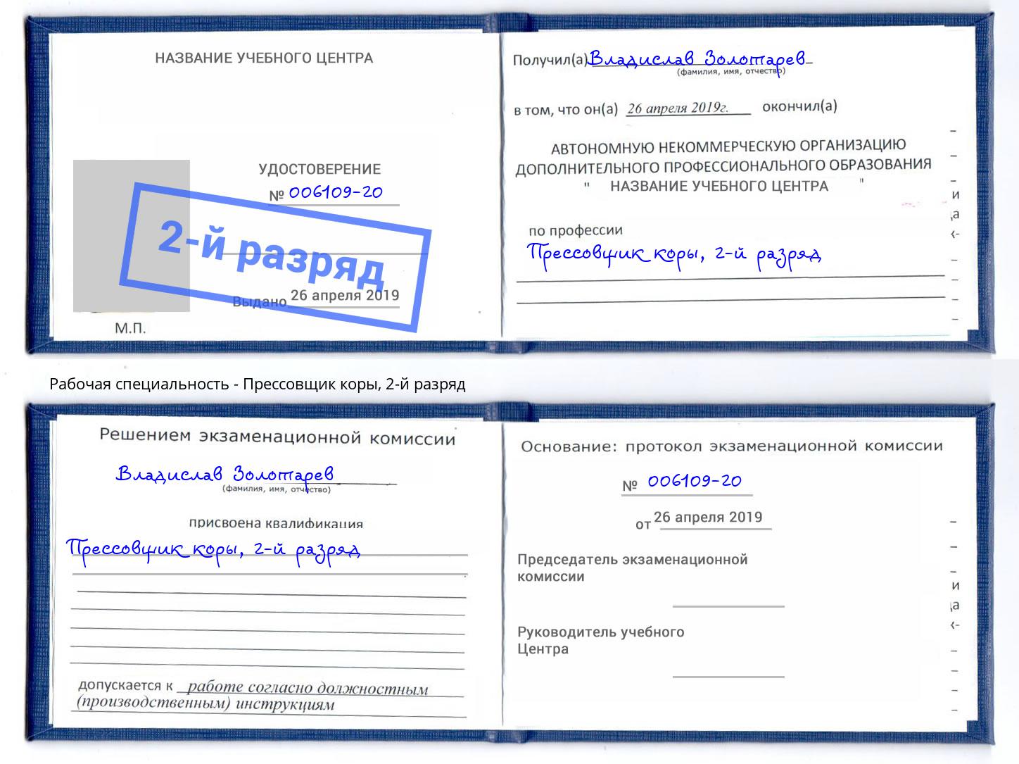 корочка 2-й разряд Прессовщик коры Куйбышев