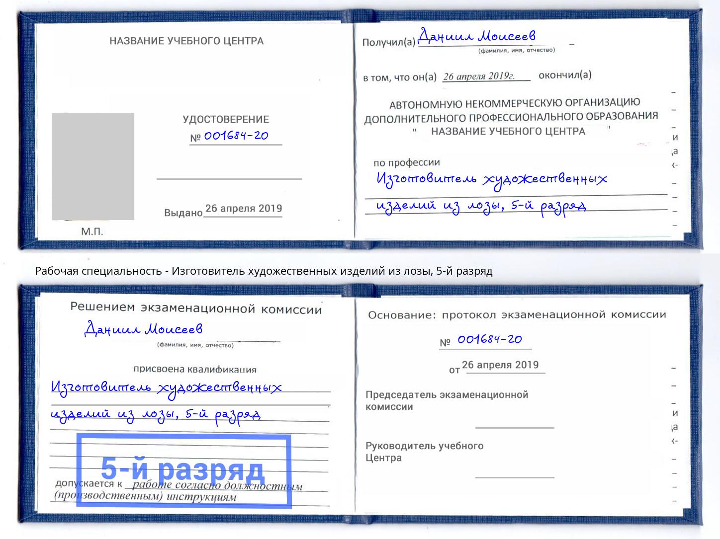 корочка 5-й разряд Изготовитель художественных изделий из лозы Куйбышев