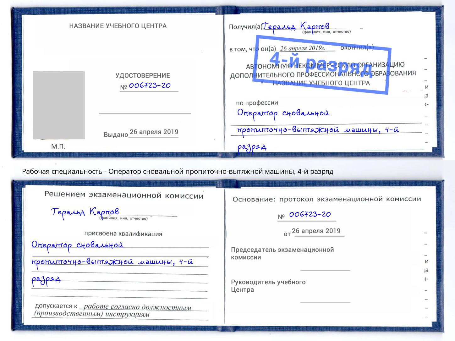 корочка 4-й разряд Оператор сновальной пропиточно-вытяжной машины Куйбышев